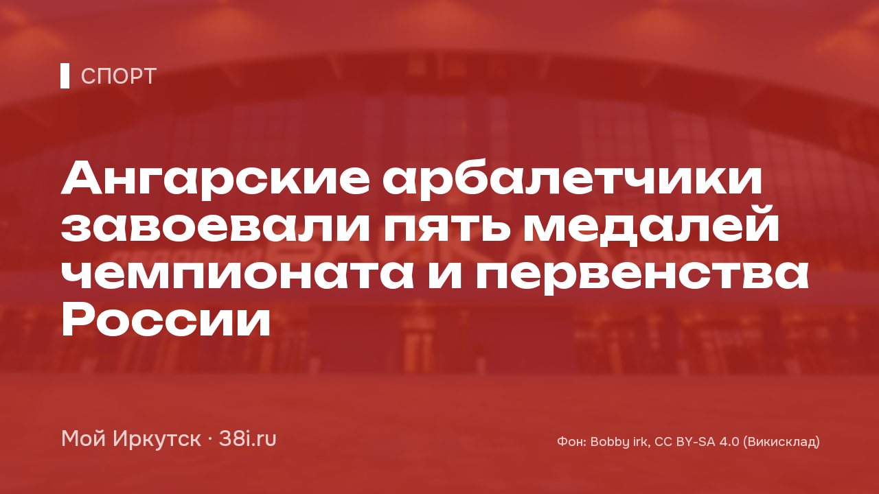 Ангарские арбалетчики завоевали пять медалей чемпионата и первенства России