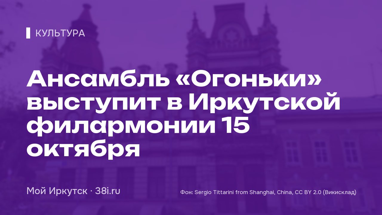 Ансамбль «Огоньки» выступит в Иркутской филармонии 15 октября