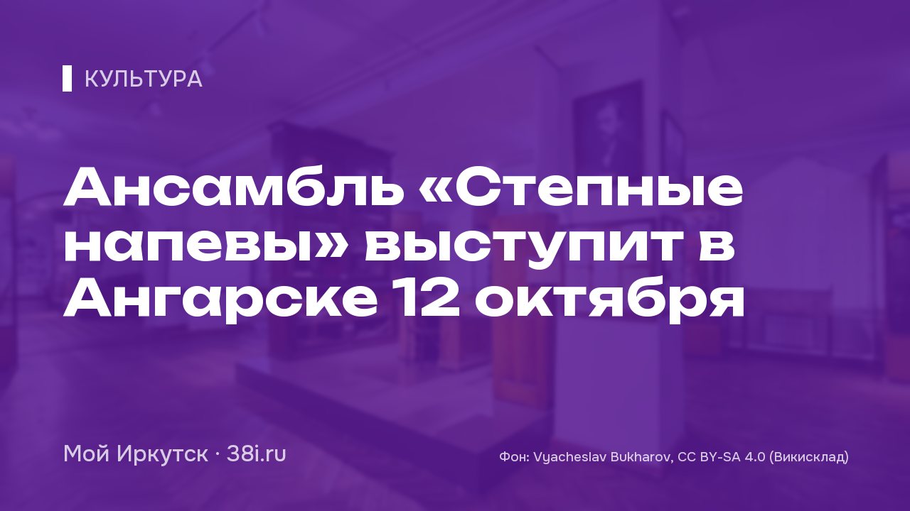 Ансамбль «Степные напевы» выступит в Ангарске 12 октября