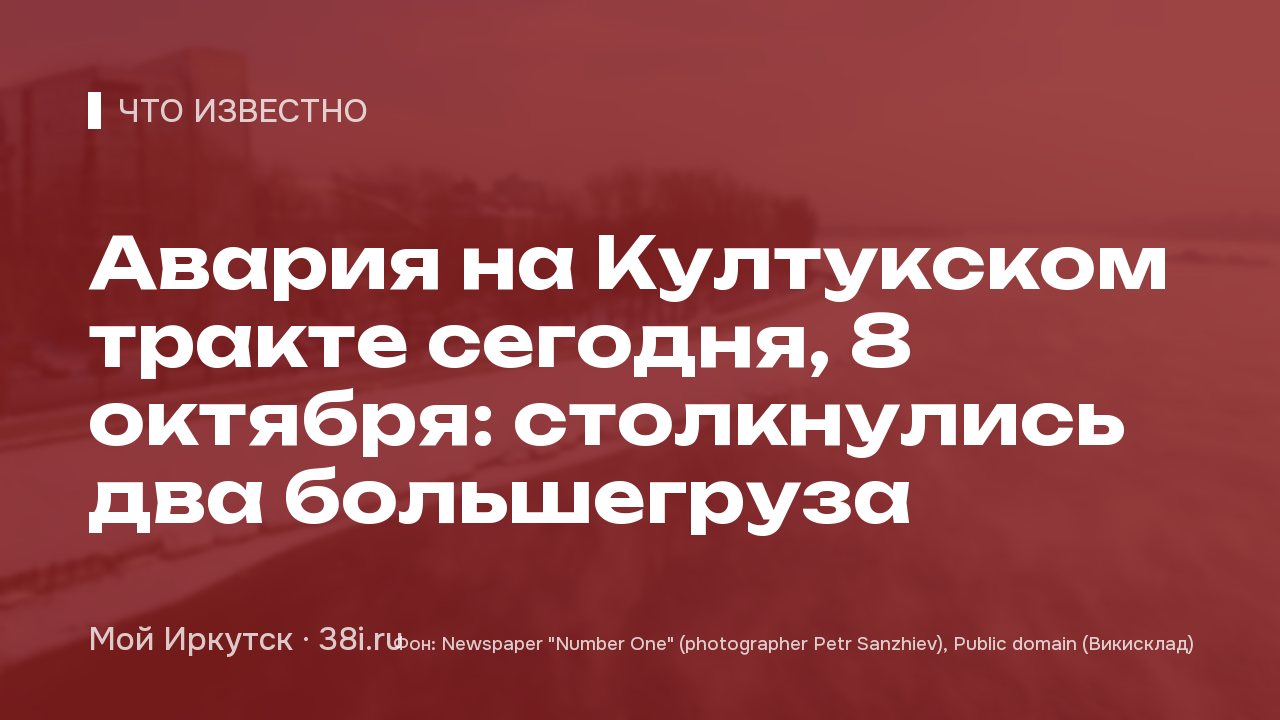 Авария на Култукском тракте сегодня, 8 октября: столкнулись два большегруза