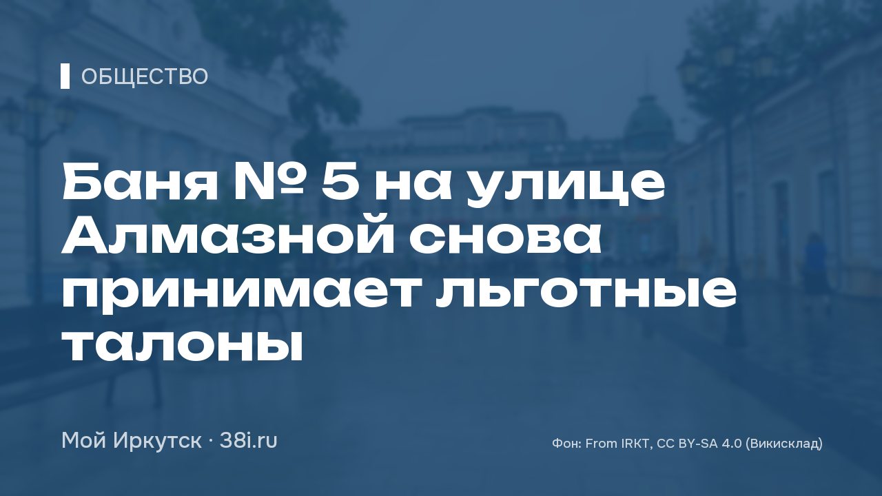 Баня № 5 на улице Алмазной снова принимает льготные талоны