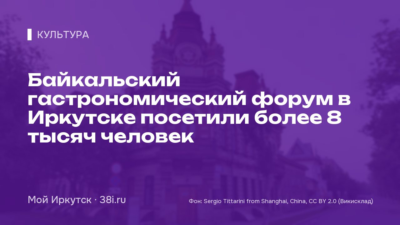 Байкальский гастрономический форум в Иркутске посетили более 8 тысяч человек