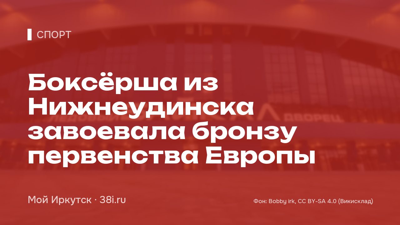 Боксёрша из Нижнеудинска завоевала бронзу первенства Европы