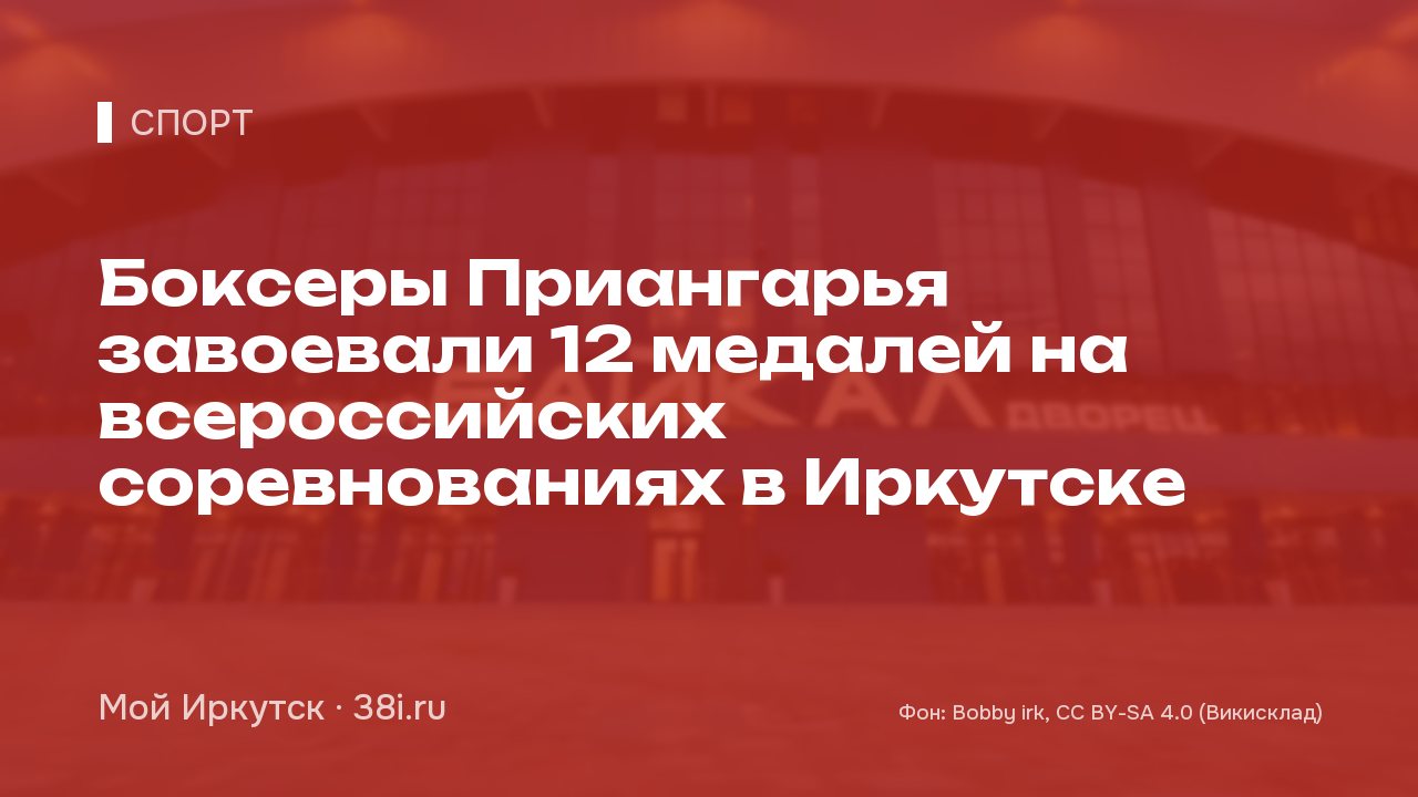 Боксеры Приангарья завоевали 12 медалей на всероссийских соревнованиях в Иркутске