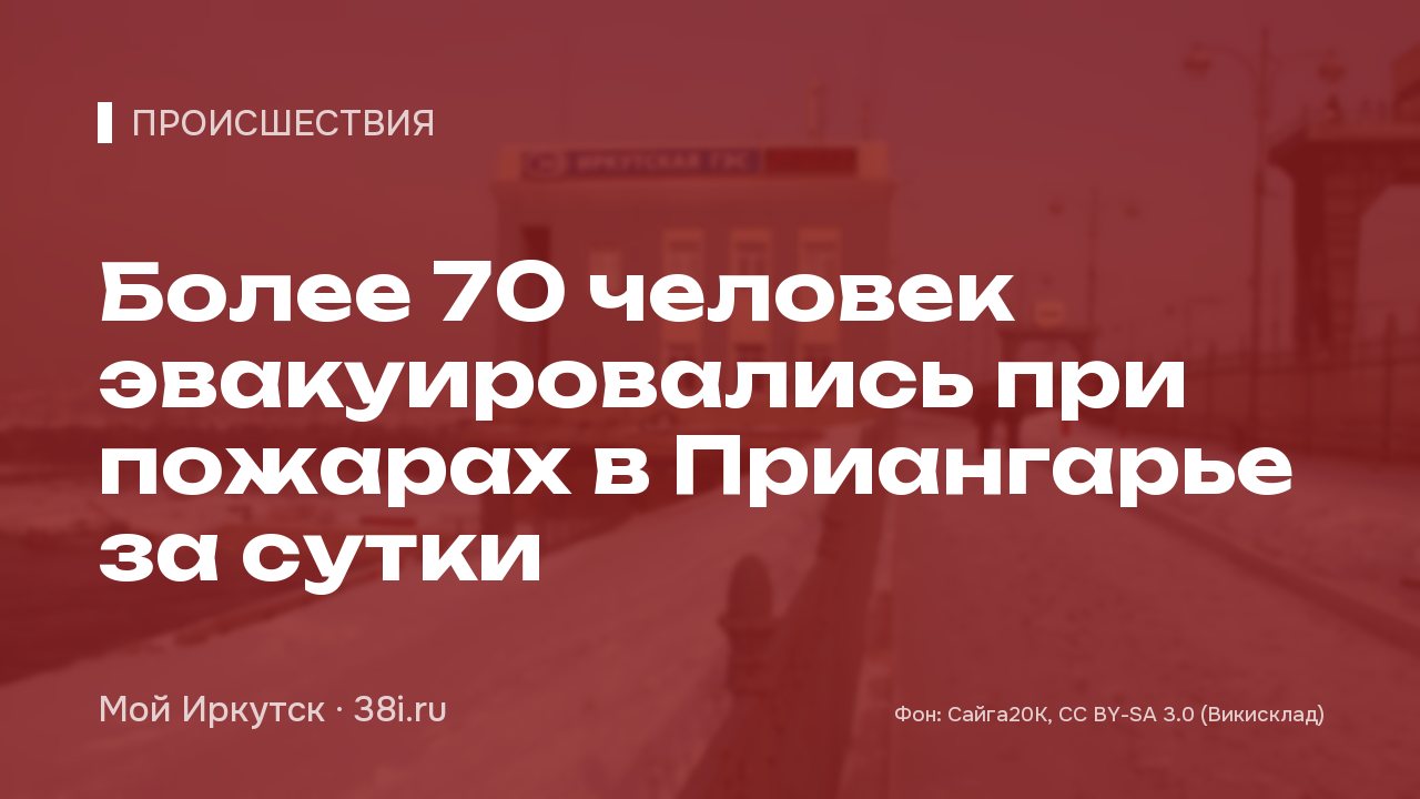 Более 70 человек эвакуировались при пожарах в Приангарье за сутки