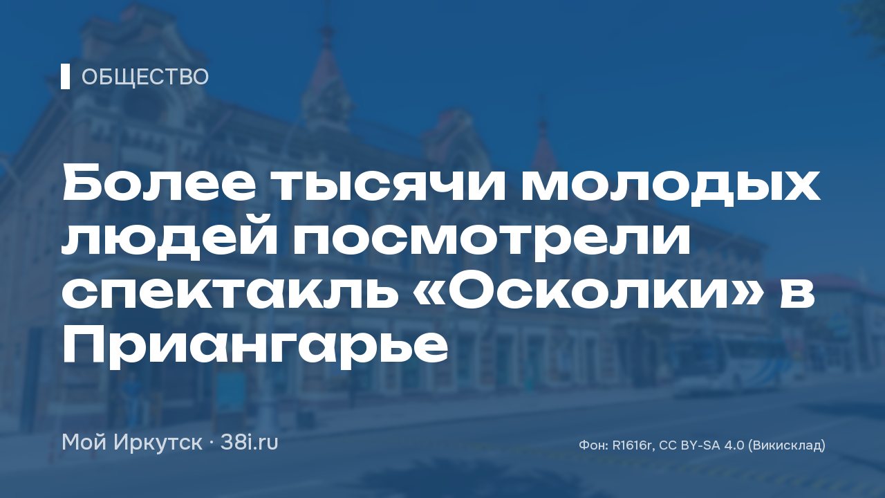 Более тысячи молодых людей посмотрели спектакль «Осколки» в Приангарье