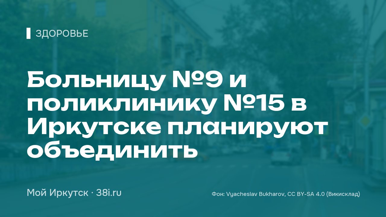 Больницу №9 и поликлинику №15 в Иркутске планируют объединить