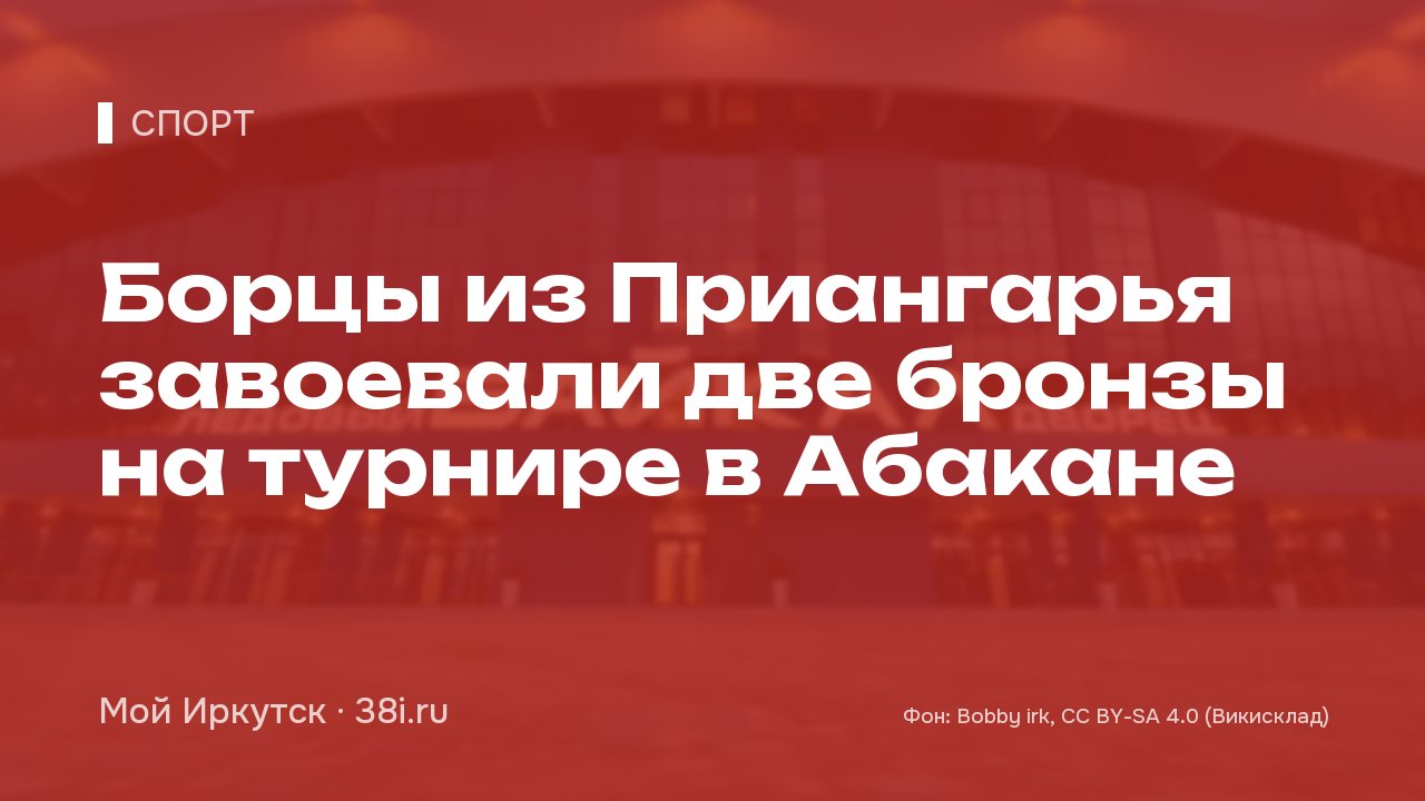 Борцы из Приангарья завоевали две бронзы на турнире в Абакане
