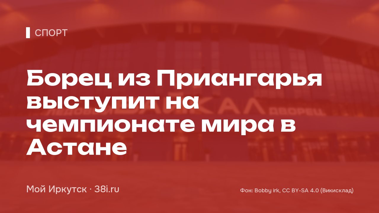 Борец из Приангарья выступит на чемпионате мира в Астане