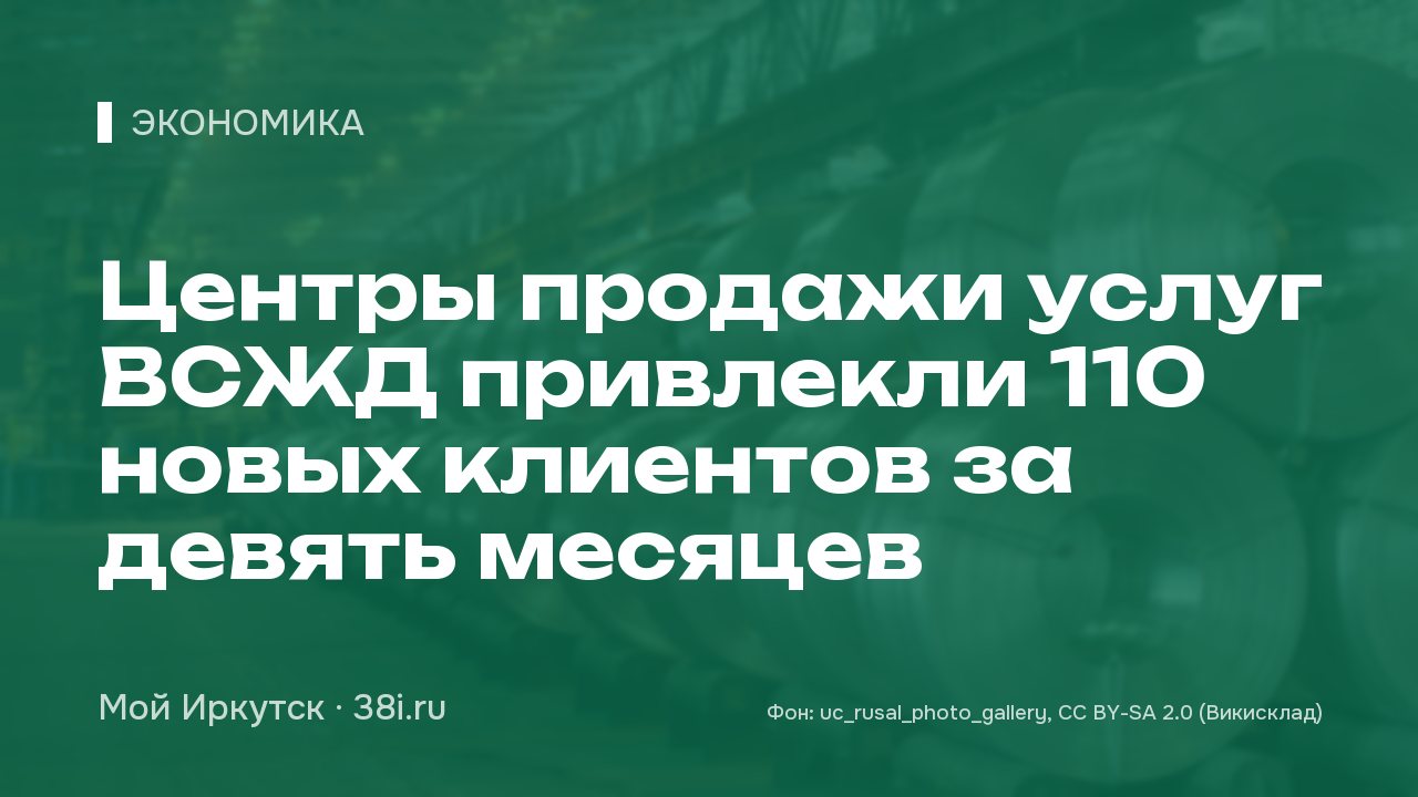 Центры продажи услуг ВСЖД привлекли 110 новых клиентов за девять месяцев