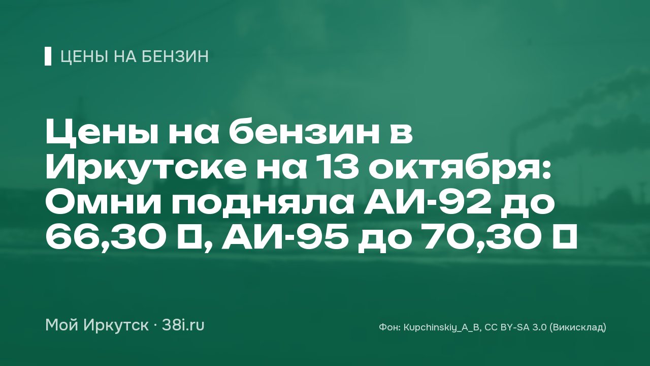 Цены на бензин в Иркутске на 13 октября: Омни подняла АИ-92 до 66,30 ₽, АИ-95 до 70,30 ₽