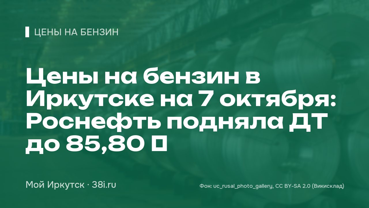 Цены на бензин в Иркутске на 7 октября: Роснефть подняла ДТ до 85,80 ₽