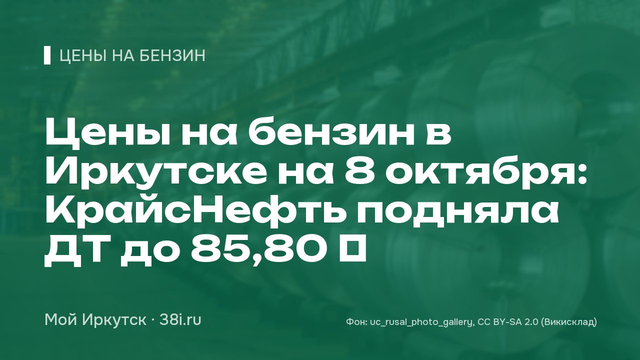 Цены на бензин в Иркутске на 8 октября: КрайсНефть подняла ДТ до 85,80 ₽