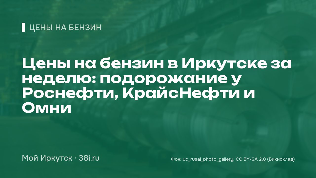 Цены на бензин в Иркутске за неделю: подорожание у Роснефти, КрайсНефти и Омни