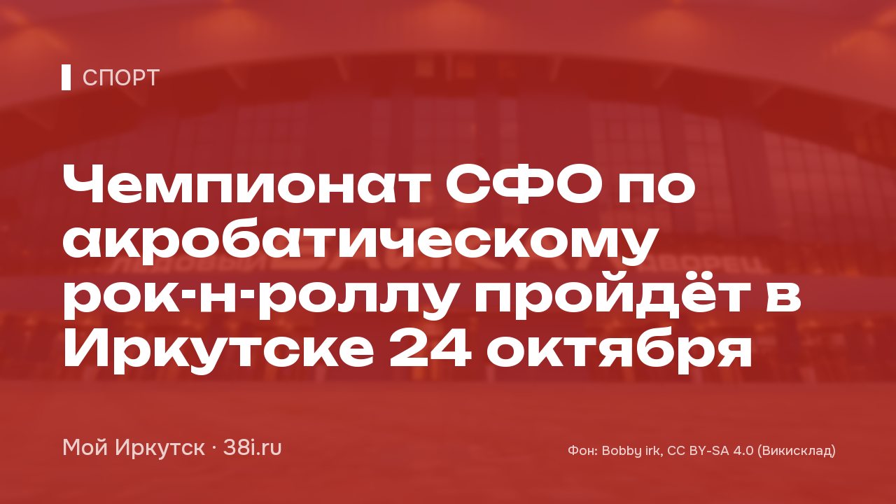 Чемпионат СФО по акробатическому рок-н-роллу пройдёт в Иркутске 24 октября