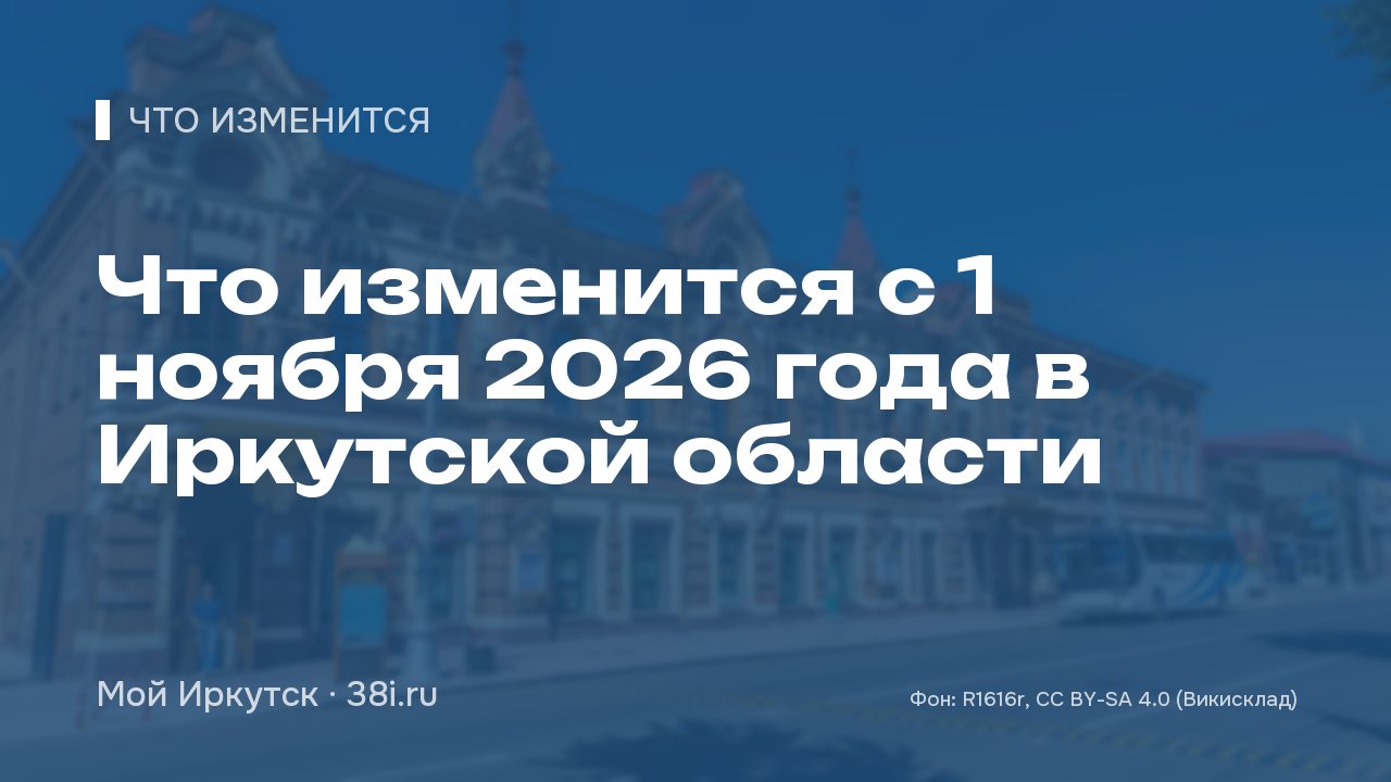 Что изменится с 1 ноября 2026 года в Иркутской области: отменят маршруты, пересчитают доплаты к пенсиям