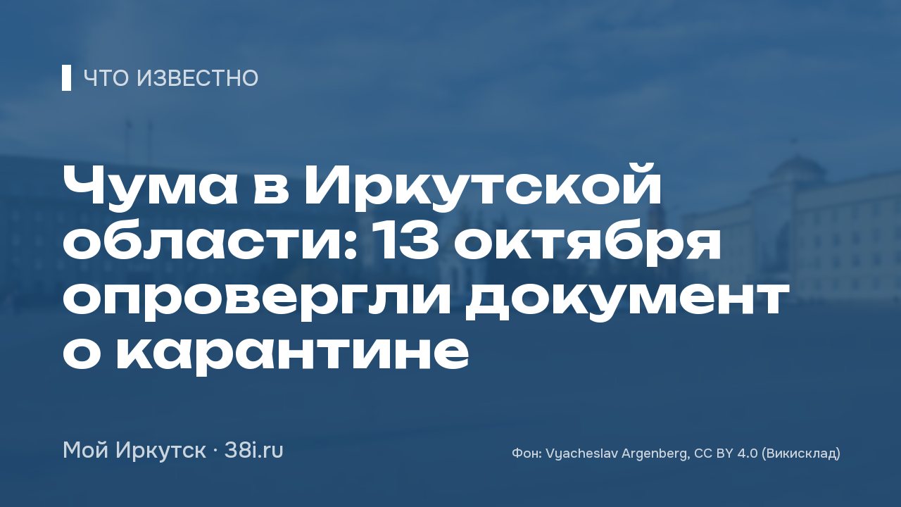 Чума в Иркутской области: 13 октября опровергли документ о карантине