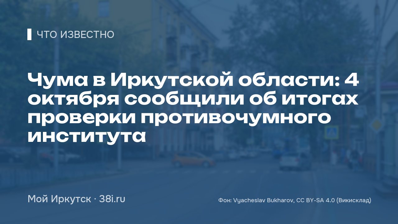 Чума в Иркутской области: 4 октября сообщили об итогах проверки противочумного института