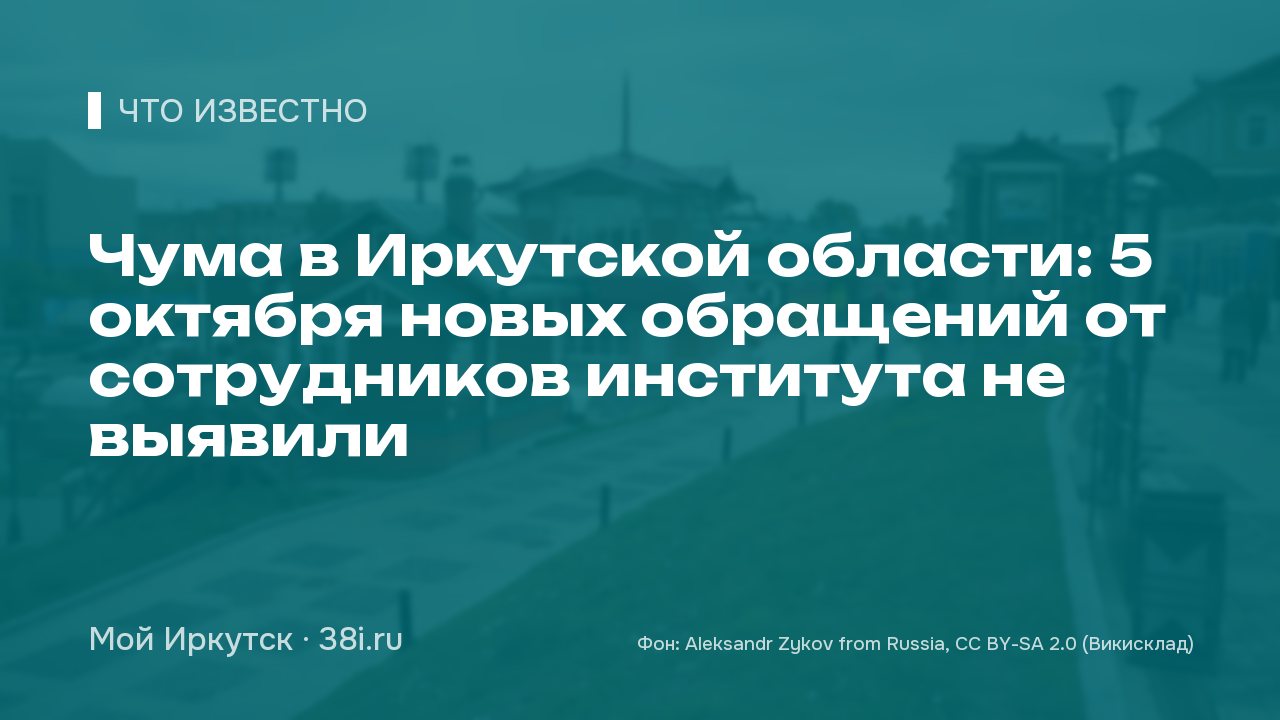 Чума в Иркутской области: 5 октября новых обращений от сотрудников института не выявили