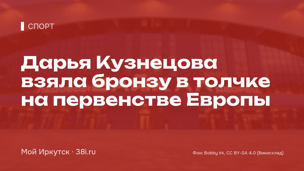 Дарья Кузнецова взяла бронзу в толчке на первенстве Европы
