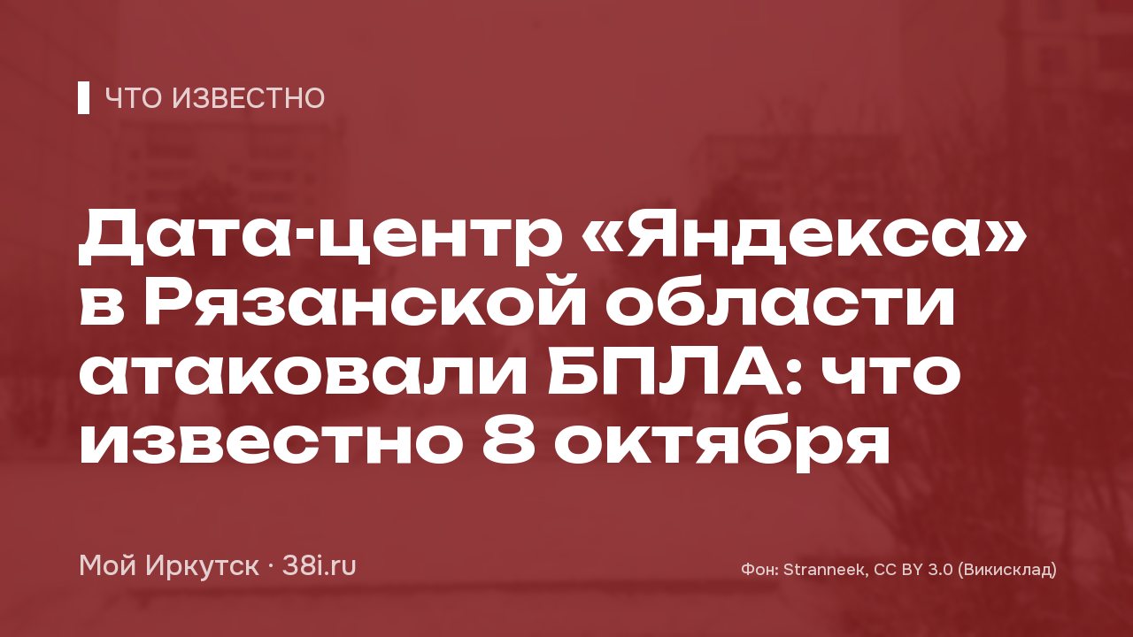 Дата-центр «Яндекса» в Рязанской области атаковали БПЛА: что известно 8 октября