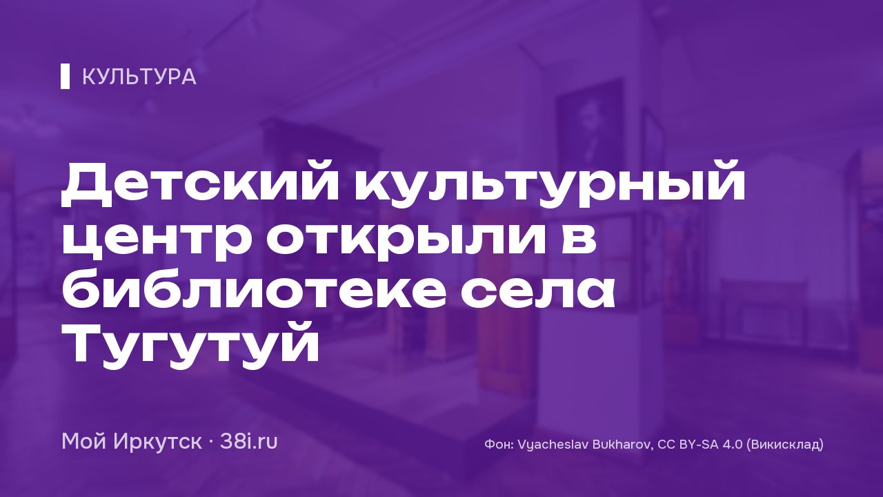 Детский культурный центр открыли в библиотеке села Тугутуй
