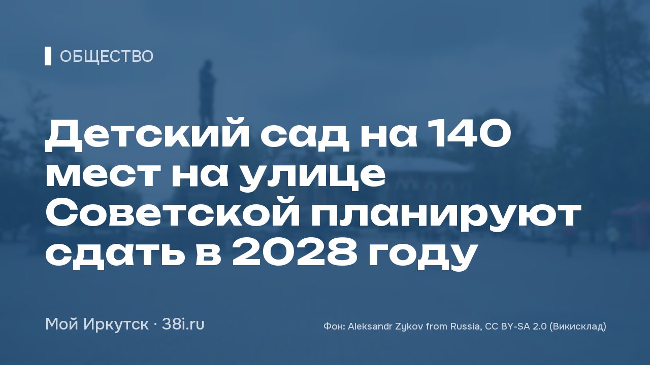 Детский сад на 140 мест на улице Советской планируют сдать в 2028 году