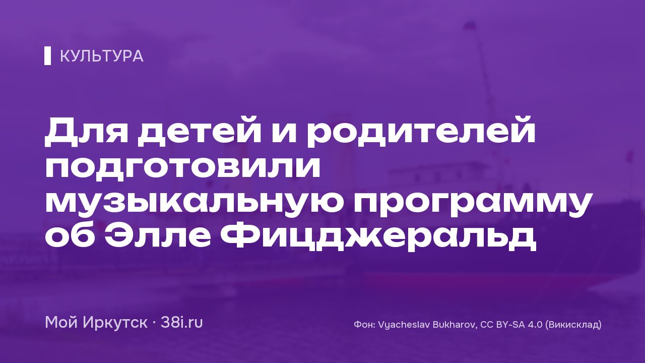 Для детей и родителей подготовили музыкальную программу об Элле Фицджеральд