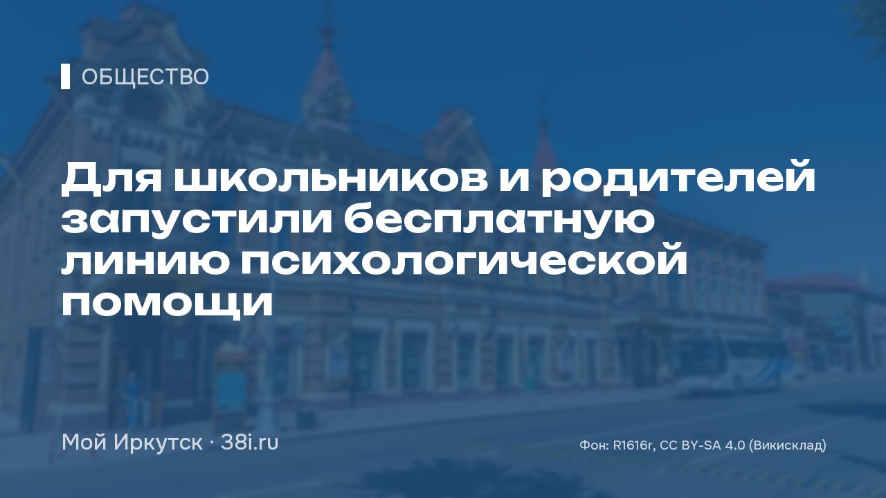 Для школьников и родителей запустили бесплатную линию психологической помощи