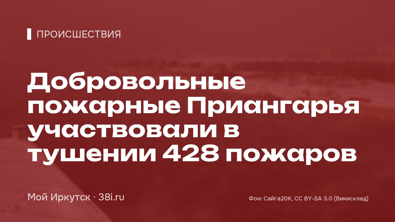 Добровольные пожарные Приангарья участвовали в тушении 428 пожаров