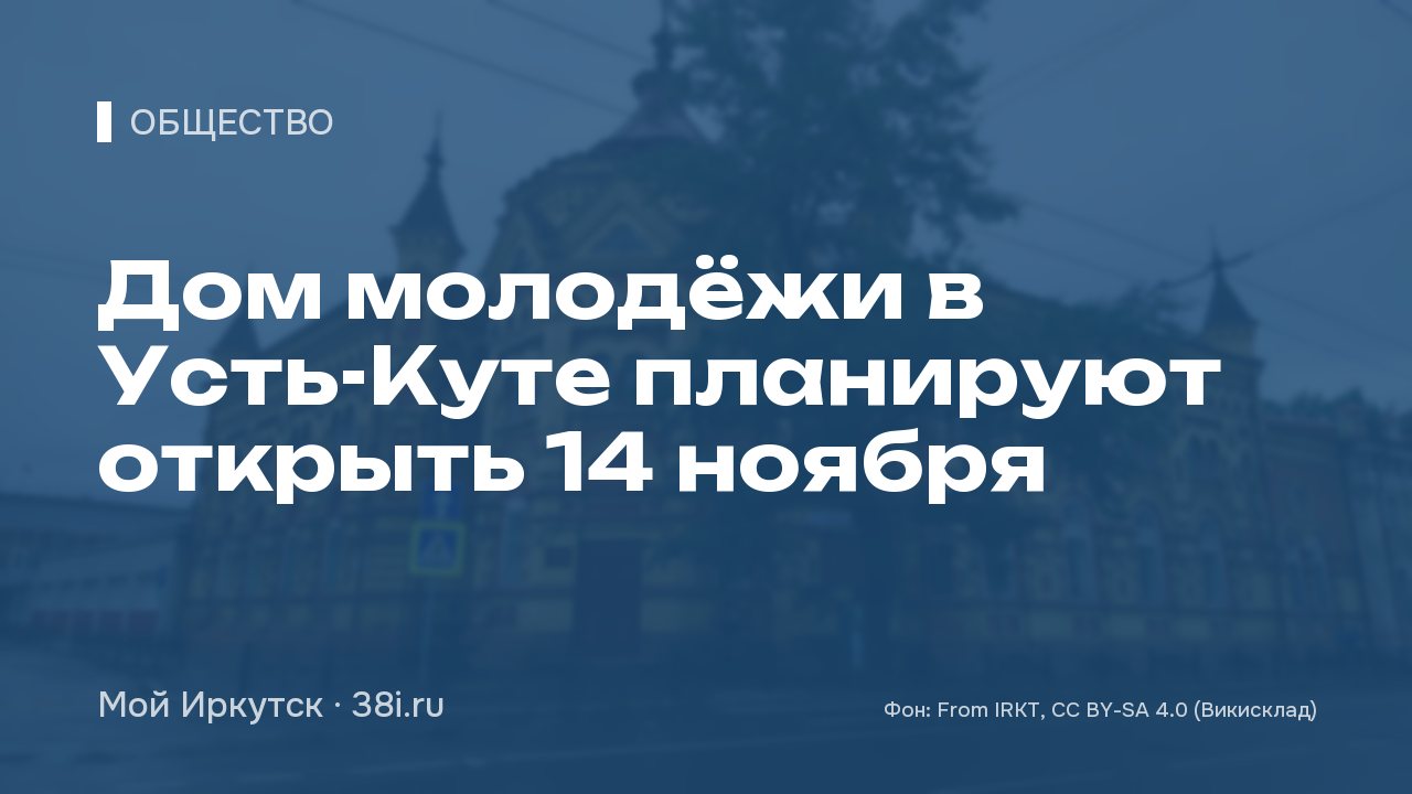 Дом молодёжи в Усть-Куте планируют открыть 14 ноября