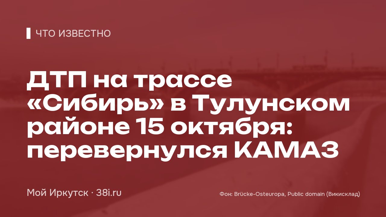 ДТП на трассе «Сибирь» в Тулунском районе 15 октября: перевернулся КАМАЗ