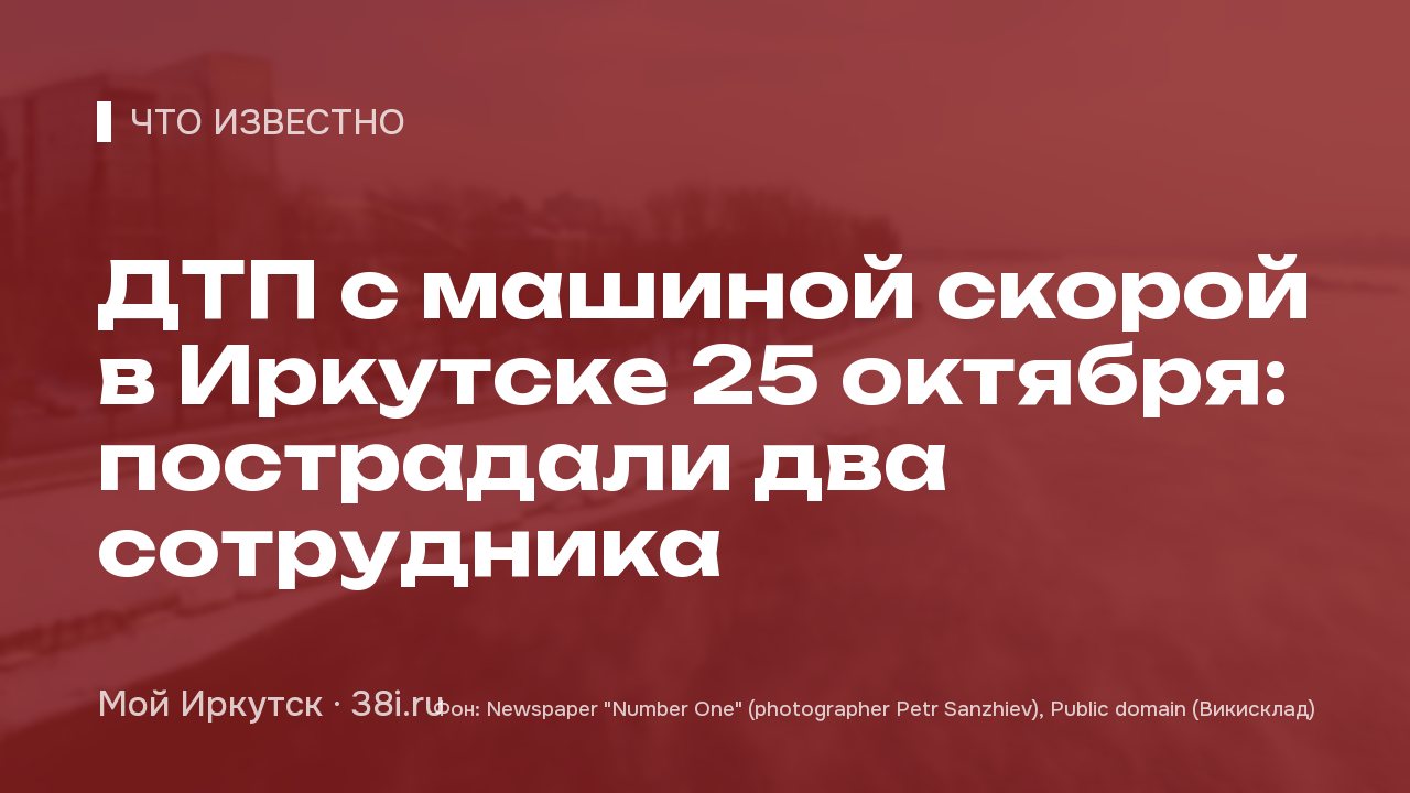 ДТП с машиной скорой в Иркутске 25 октября: пострадали два сотрудника