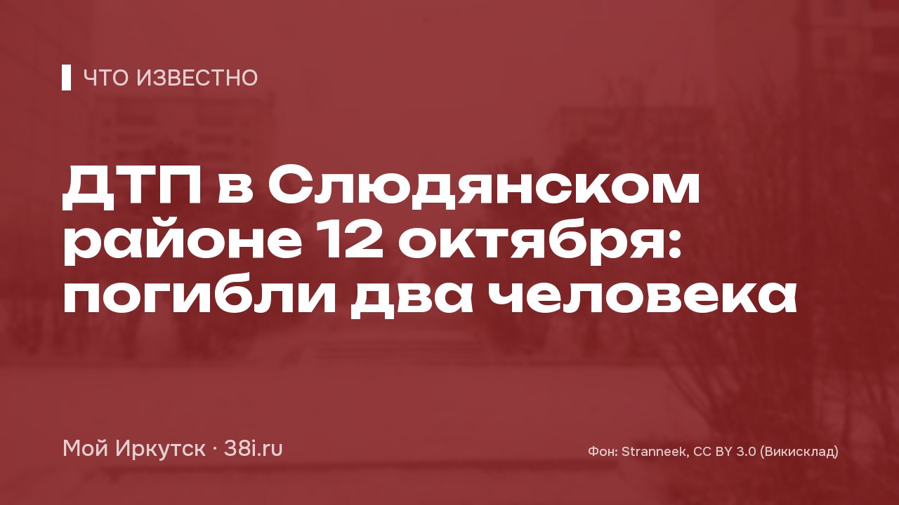 ДТП в Слюдянском районе 12 октября: погибли два человека