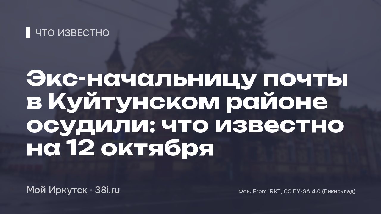 Экс-начальницу почты в Куйтунском районе осудили: что известно на 12 октября