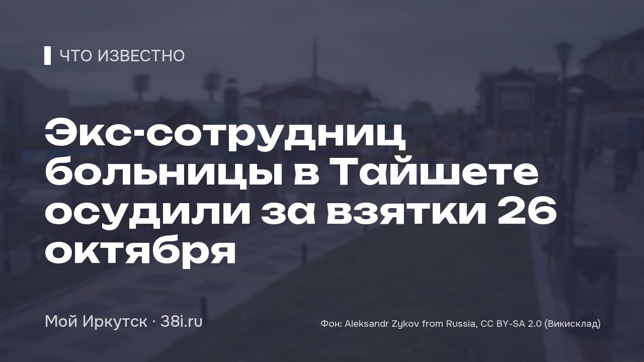 Экс-сотрудниц больницы в Тайшете осудили за взятки