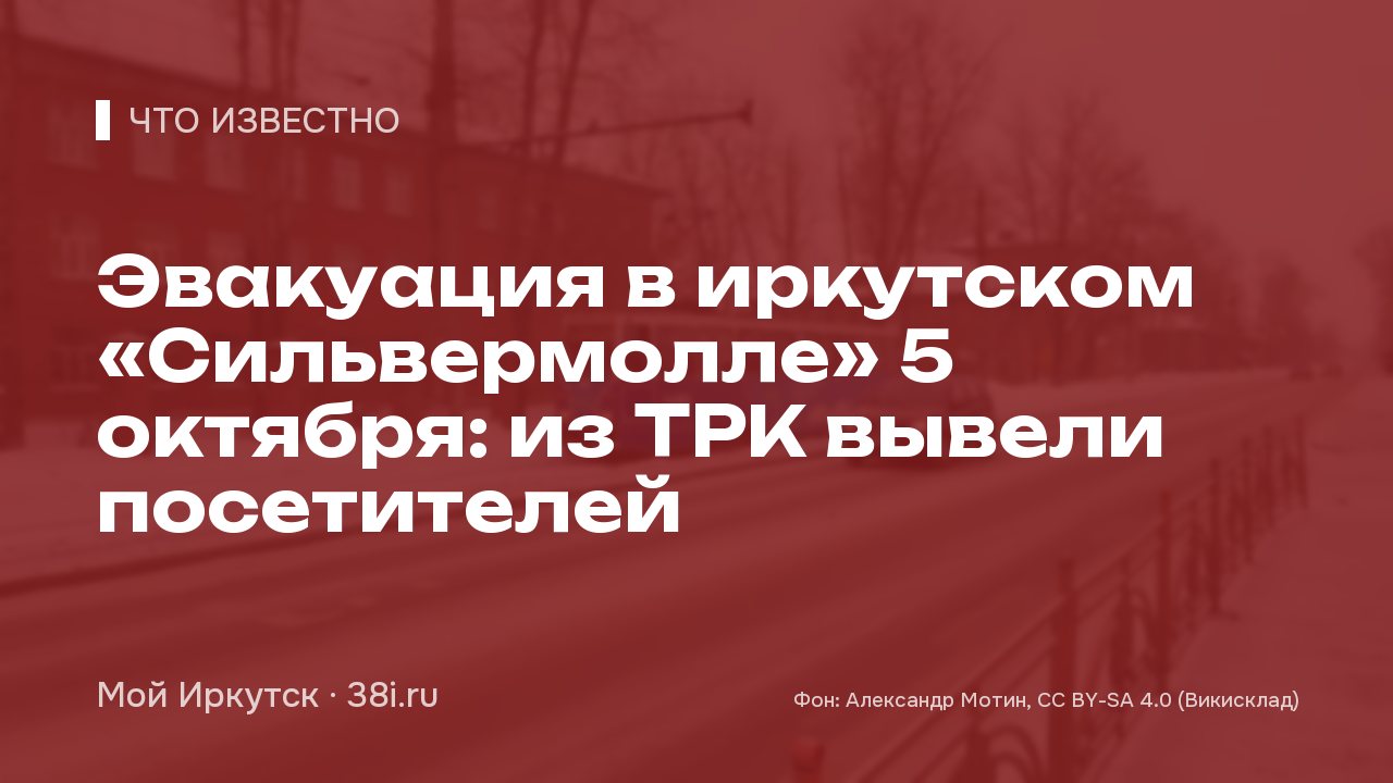Эвакуация в иркутском «Сильвермолле» 5 октября: из ТРК вывели посетителей