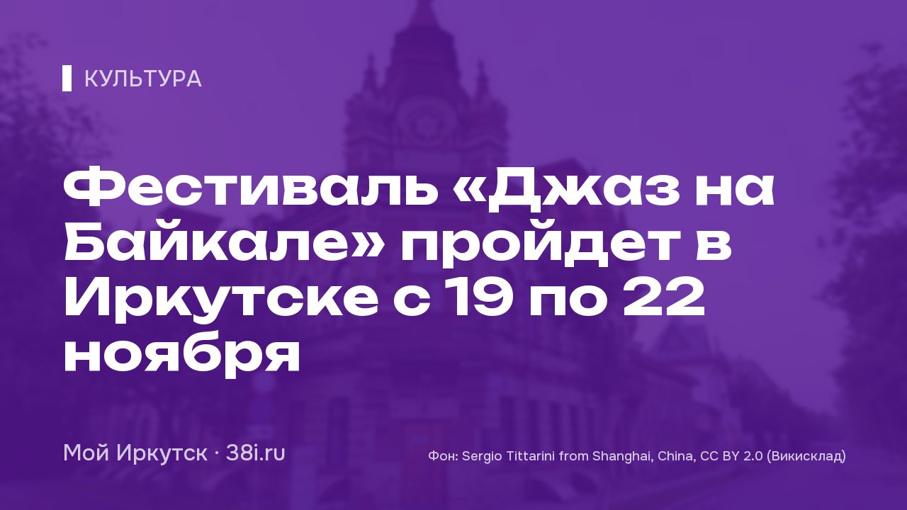 Фестиваль «Джаз на Байкале» пройдет в Иркутске с 19 по 22 ноября