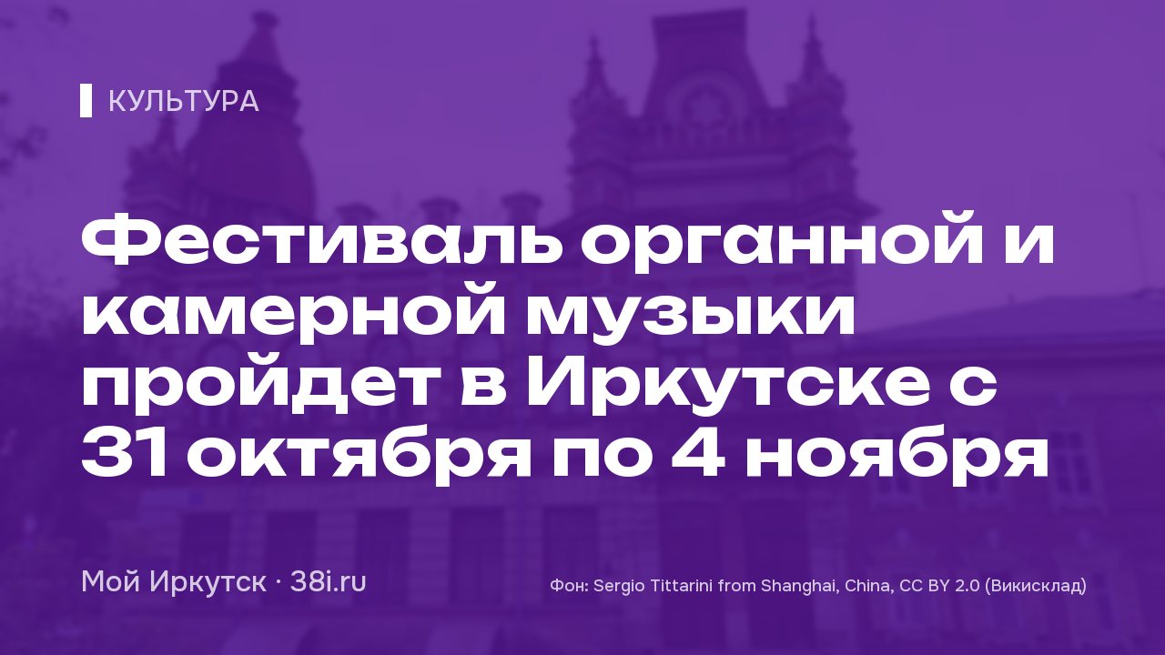 Фестиваль органной и камерной музыки пройдет в Иркутске с 31 октября по 4 ноября