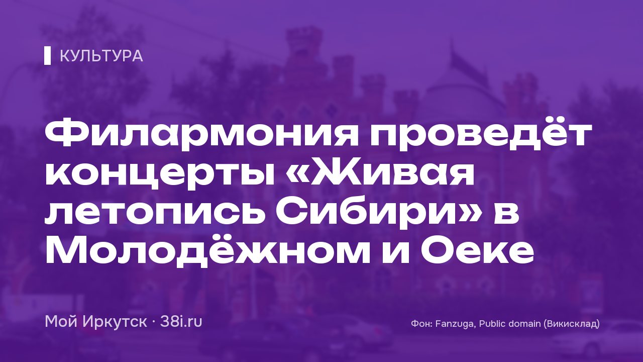 Филармония проведёт концерты «Живая летопись Сибири» в Молодёжном и Оеке