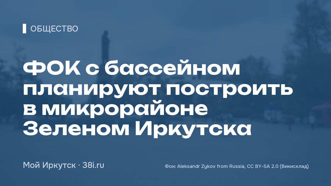 ФОК с бассейном планируют построить в микрорайоне Зеленом Иркутска