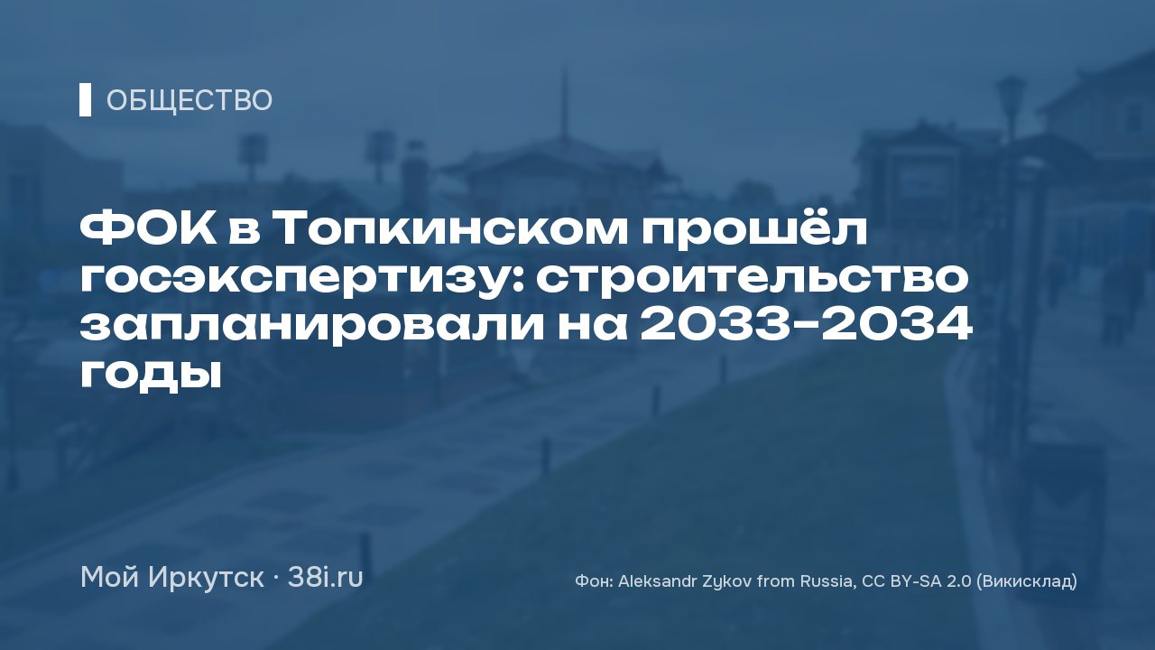 ФОК в Топкинском прошёл госэкспертизу: строительство запланировали на 2033–2034 годы