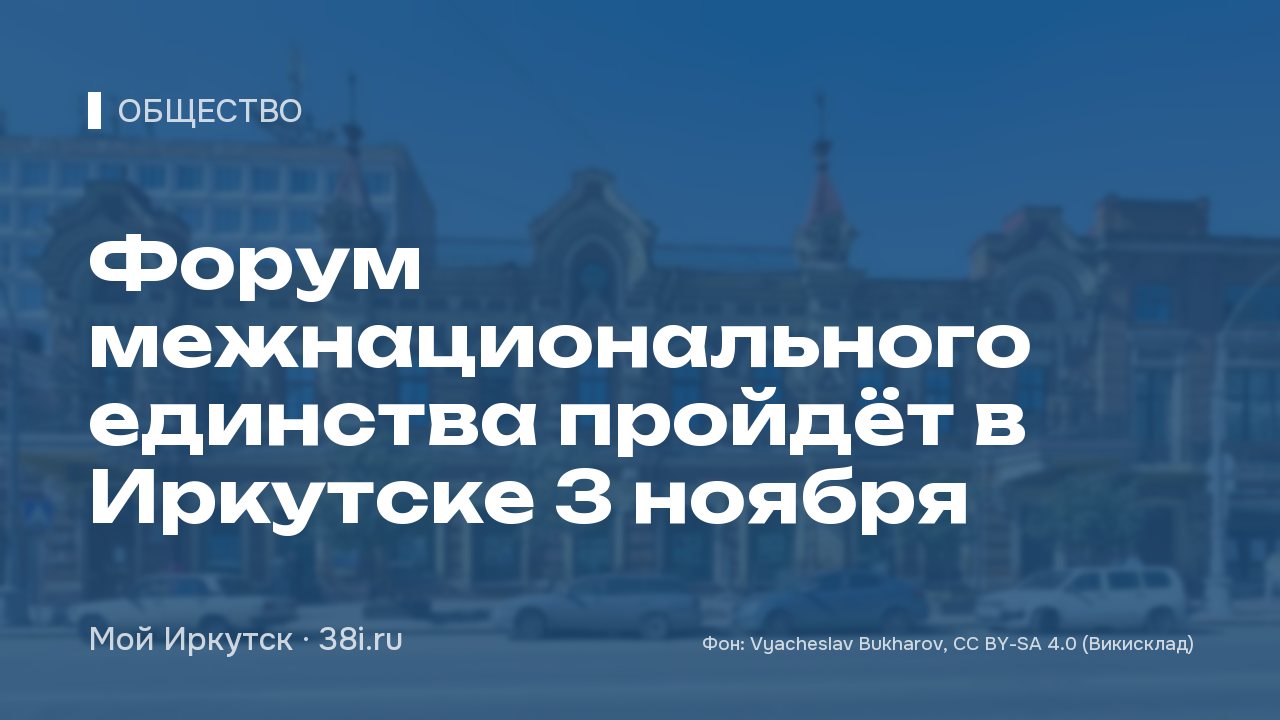 Форум межнационального единства пройдёт в Иркутске 3 ноября
