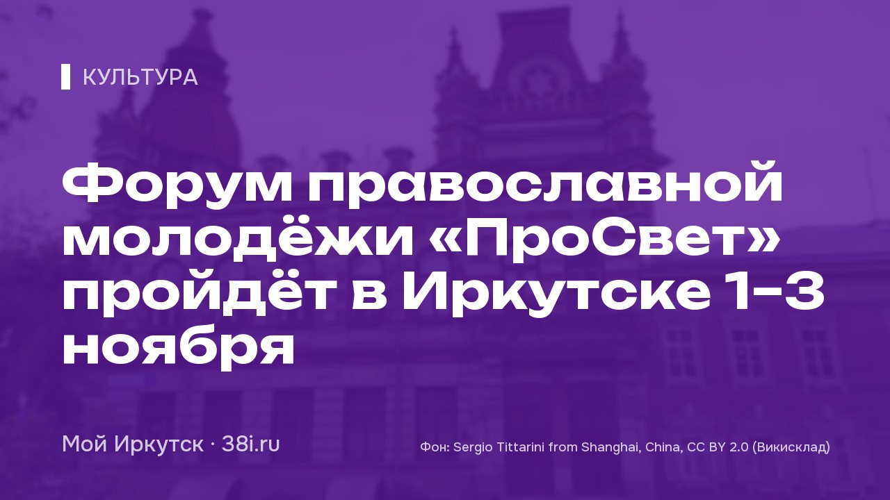 Форум православной молодёжи «ПроСвет» пройдёт в Иркутске 1–3 ноября