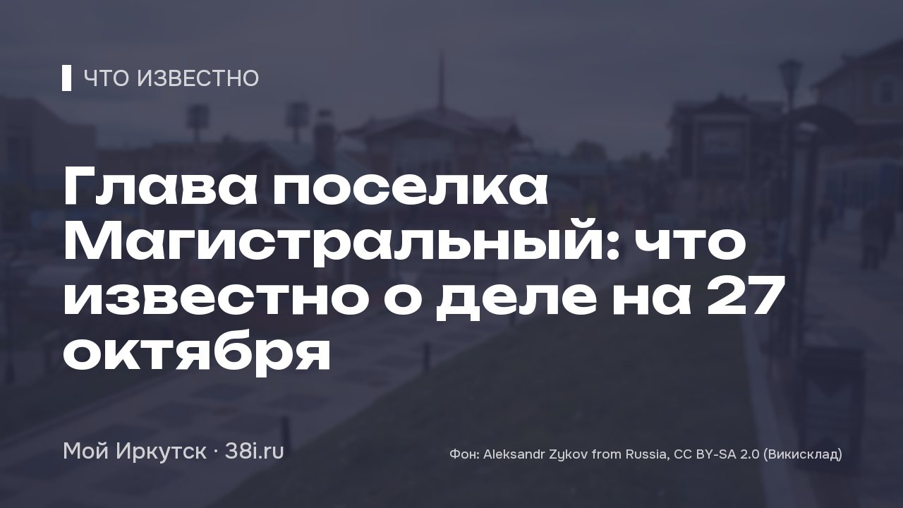 Глава поселка Магистральный: что известно о деле на 27 октября