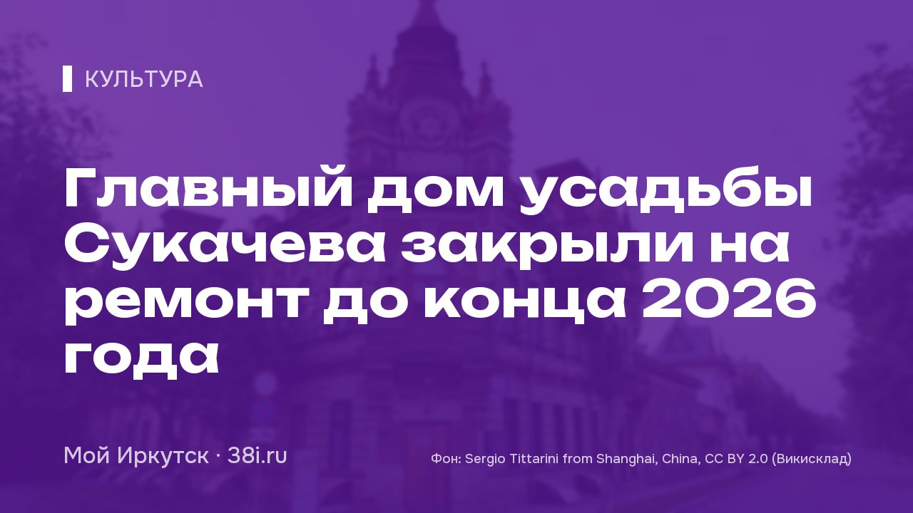 Главный дом усадьбы Сукачева закрыли на ремонт до конца 2026 года