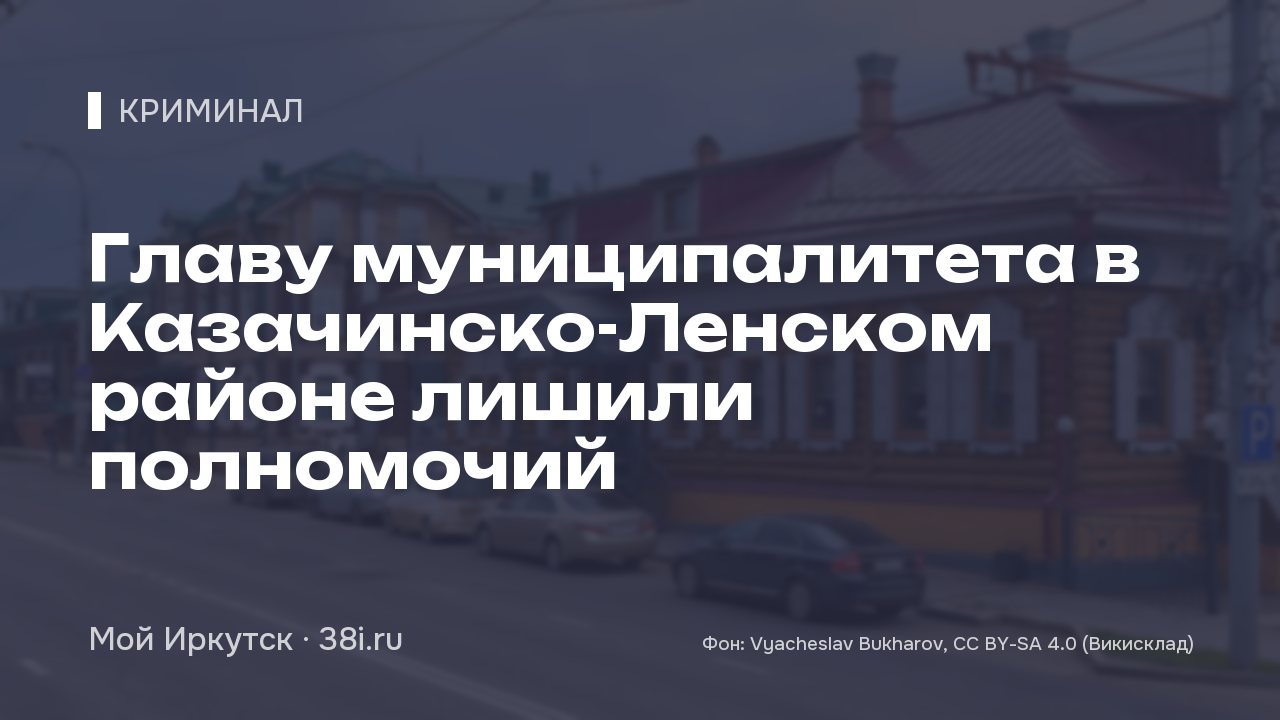 Главу муниципалитета в Казачинско-Ленском районе лишили полномочий