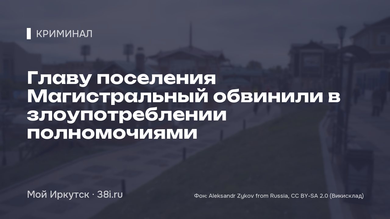 Главу поселения Магистральный обвинили в злоупотреблении полномочиями