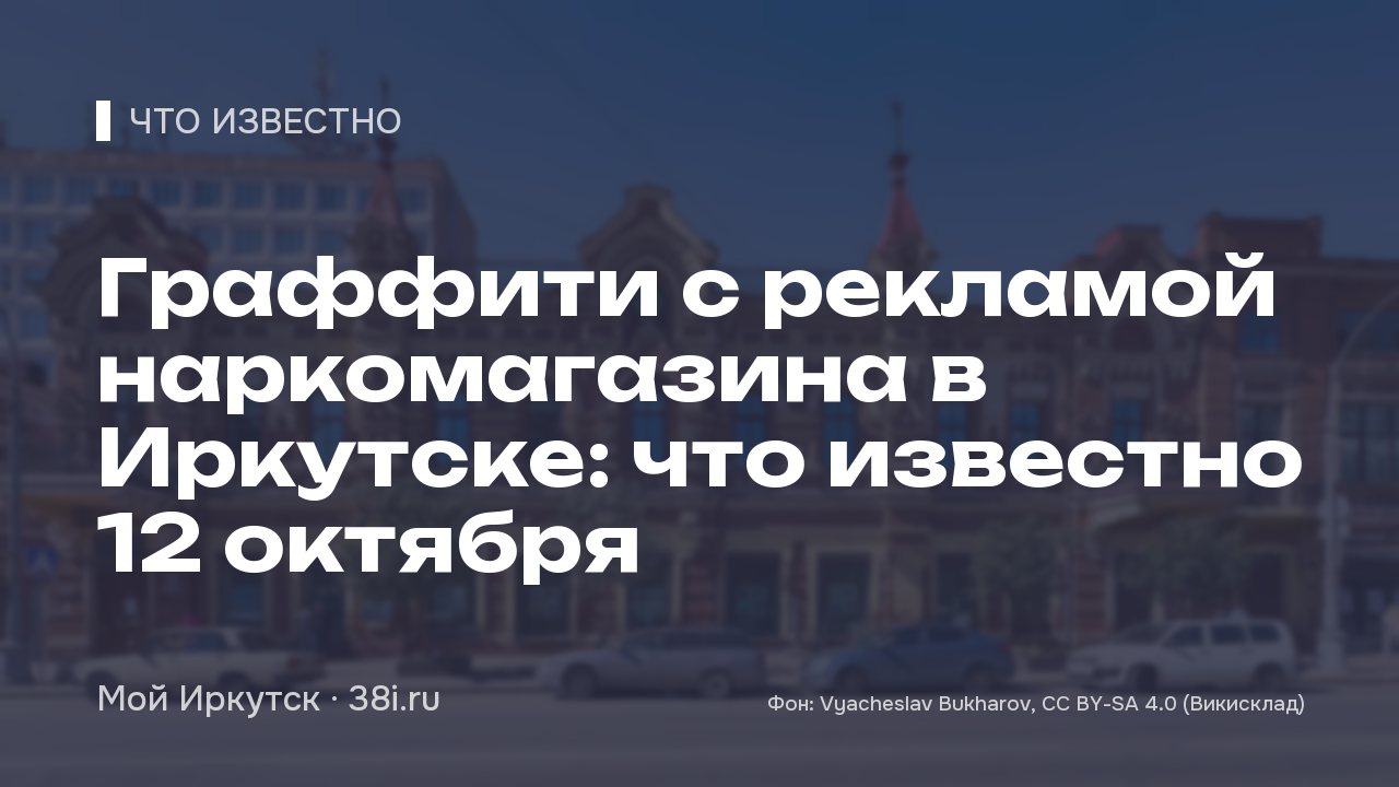 Граффити с рекламой наркомагазина в Иркутске: что известно на 12 октября