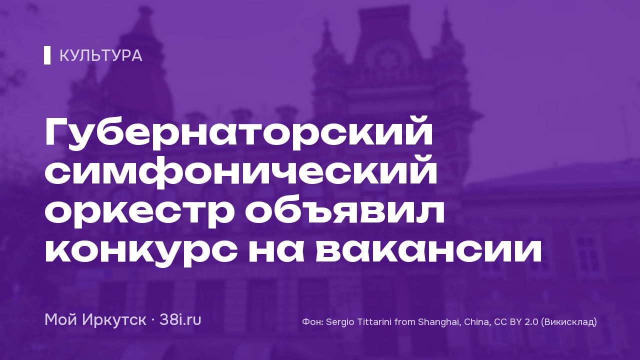 Губернаторский симфонический оркестр объявил конкурс на вакансии